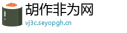 胡作非为网
